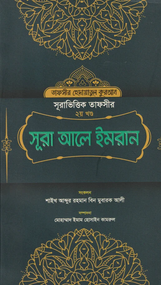 সূরা ভিত্তিক তাফসীর সূরা আলে ইমরান