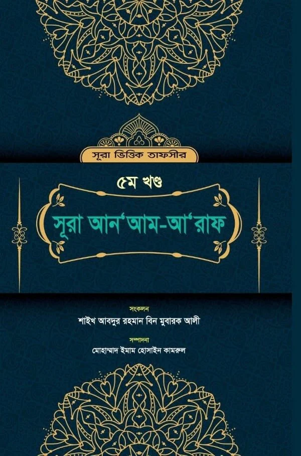 সূরা ভিত্তিক তাফসীর সূরা আন’আম আ’রাফ (৫ম খন্ড)