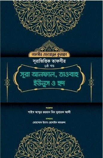 সূরা ভিত্তিক তাফসীর সূরা আনফাল,তাওবাহ,ইউনুস হুদ (৬ষ্ঠ খন্ড)