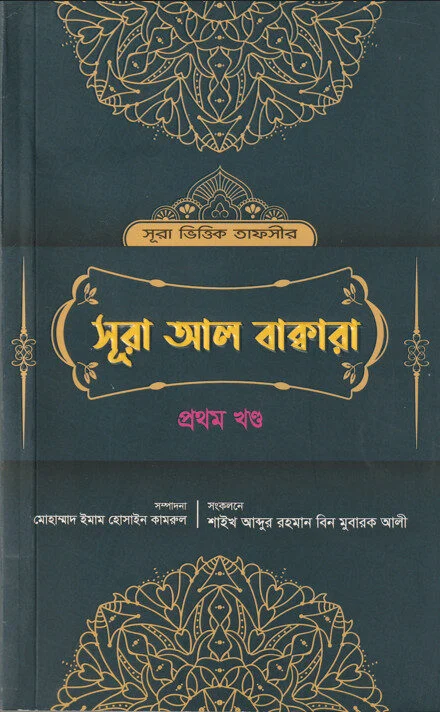 সূরা ভিত্তিক তাফসীর সূরা বাক্বারা প্রথম খন্ড