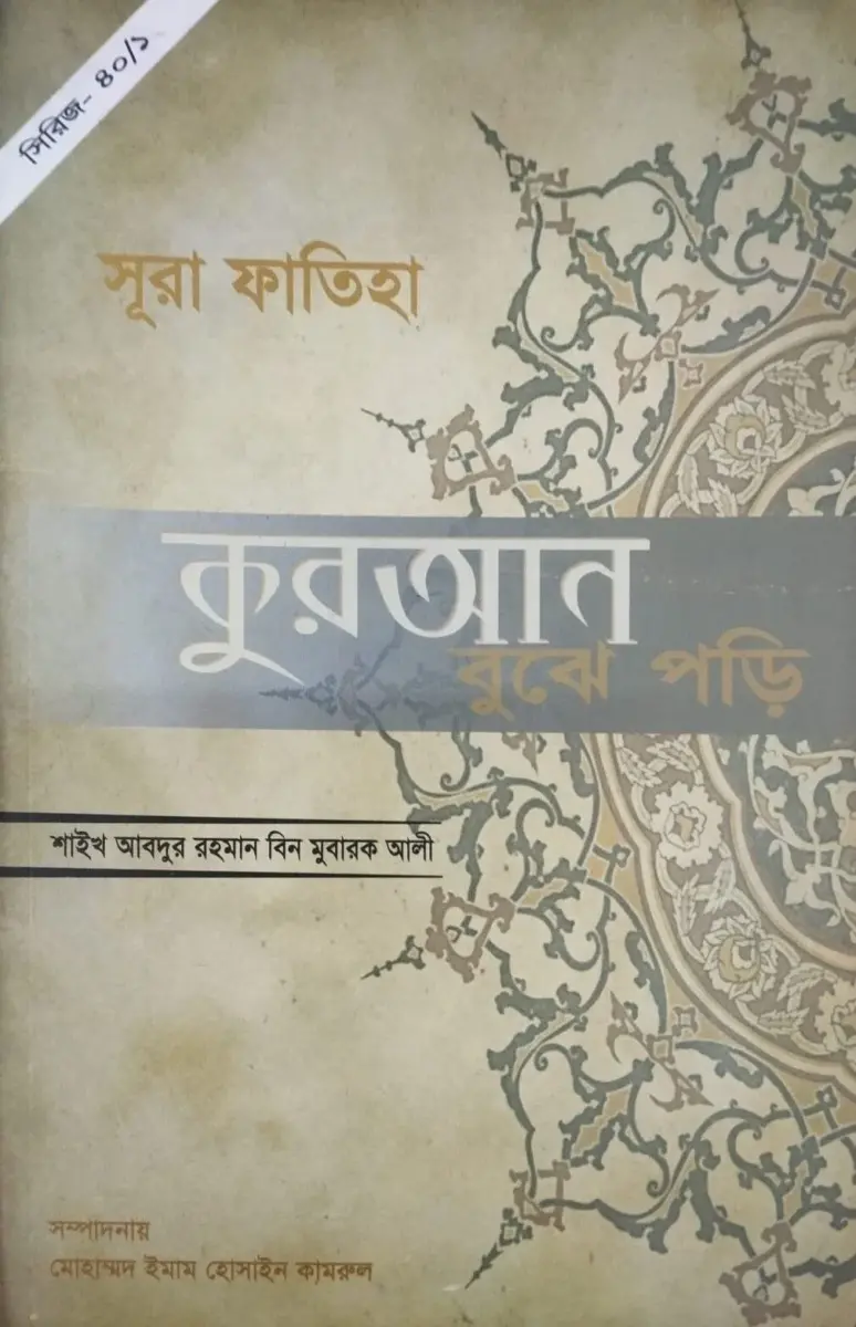 সূরা ভিত্তিক তাফসীর সূরা ফাতিহা