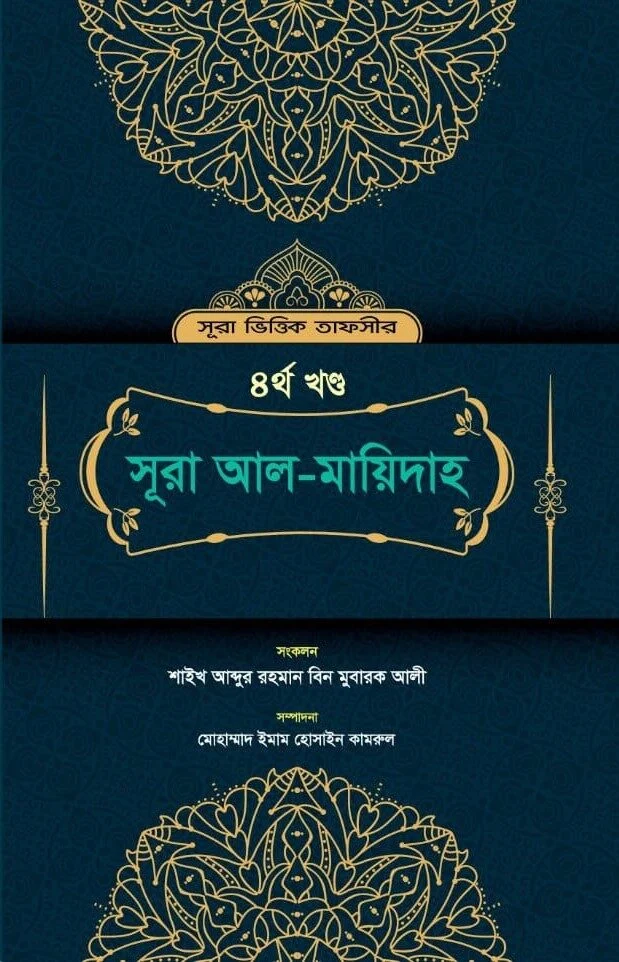 সূরা ভিত্তিক তাফসীর সূরা আল মায়িদাহ (৪র্থ খন্ড)
