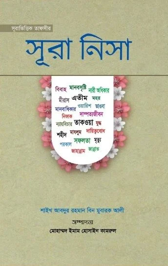 সূরা ভিত্তিক তাফসীর সূরা নিসা