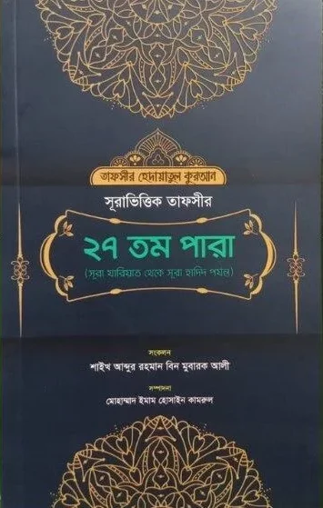 সূরা ভিত্তিক তাফসীর সূরা যারিয়াত সূরা হাদিদ (২৭তম খন্ড)