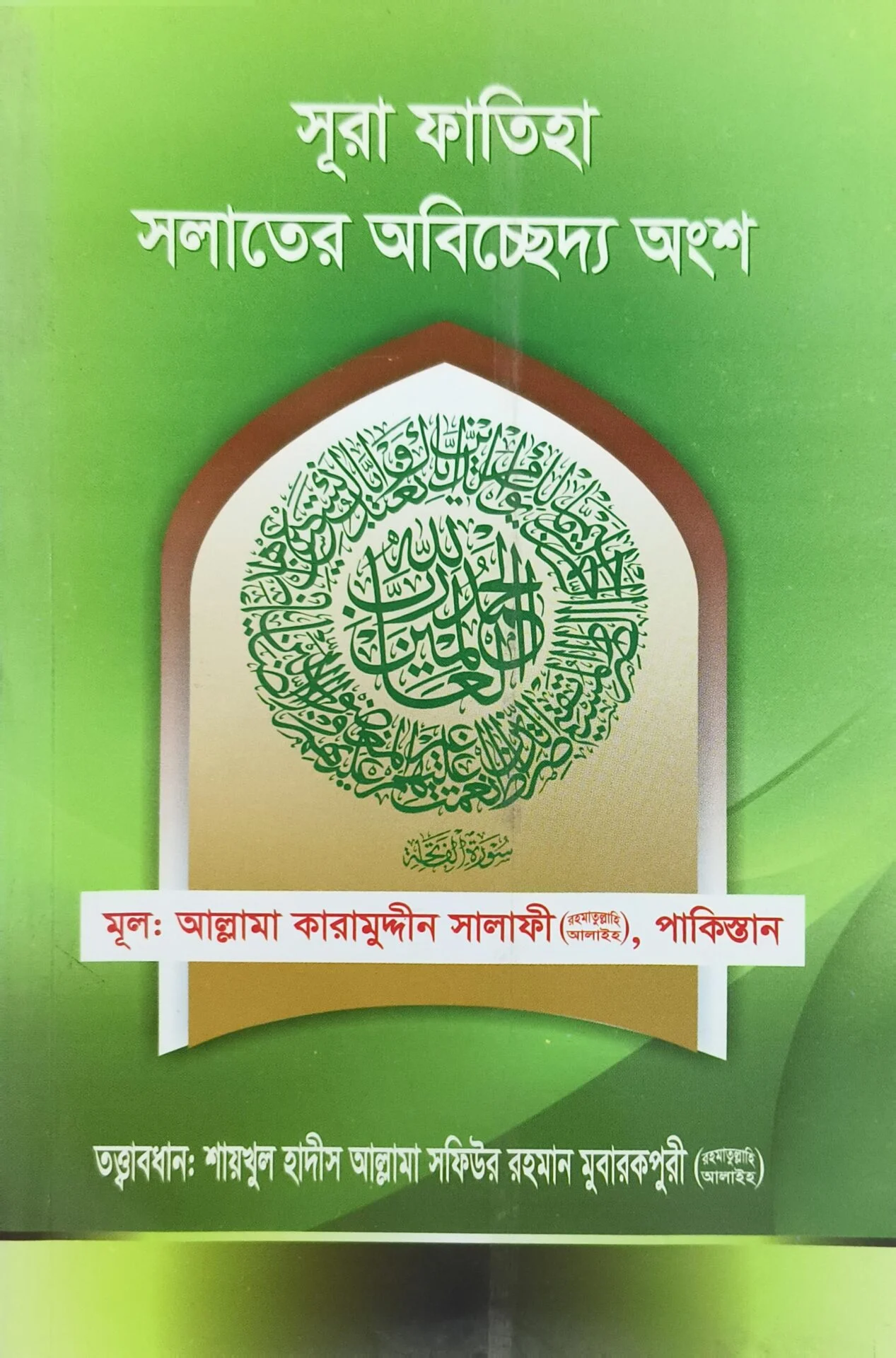 সূরা ফাতিহা সলাতের অবিচ্ছেদ্য অংশ