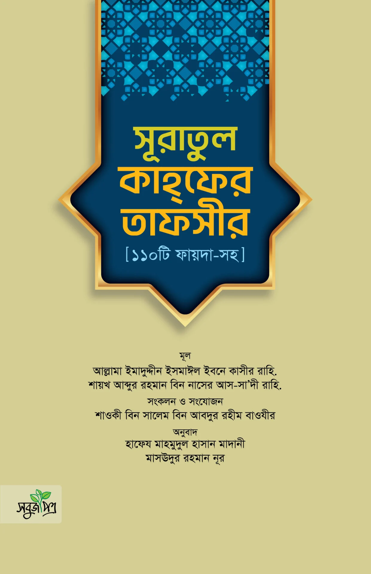 সূরাতুল কাহফের তাফসীর [১১০টি ফায়দা সহ]