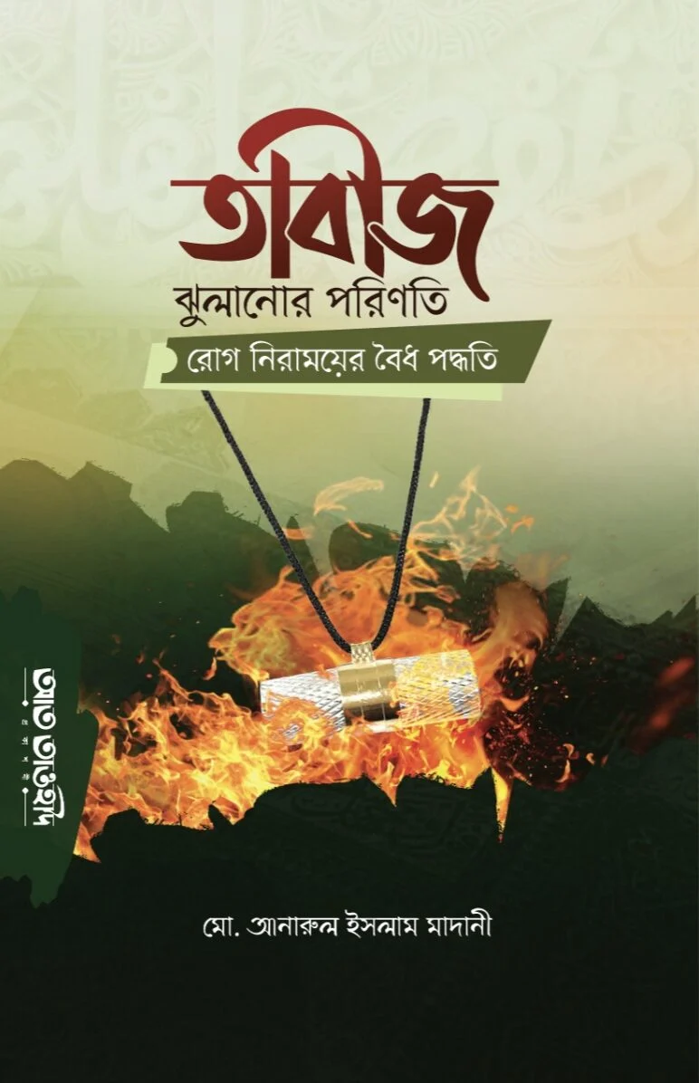 তাবাজ ঝুলানোর পরিণতি রোগ নিরাময়ের বৈধ পদ্ধতি