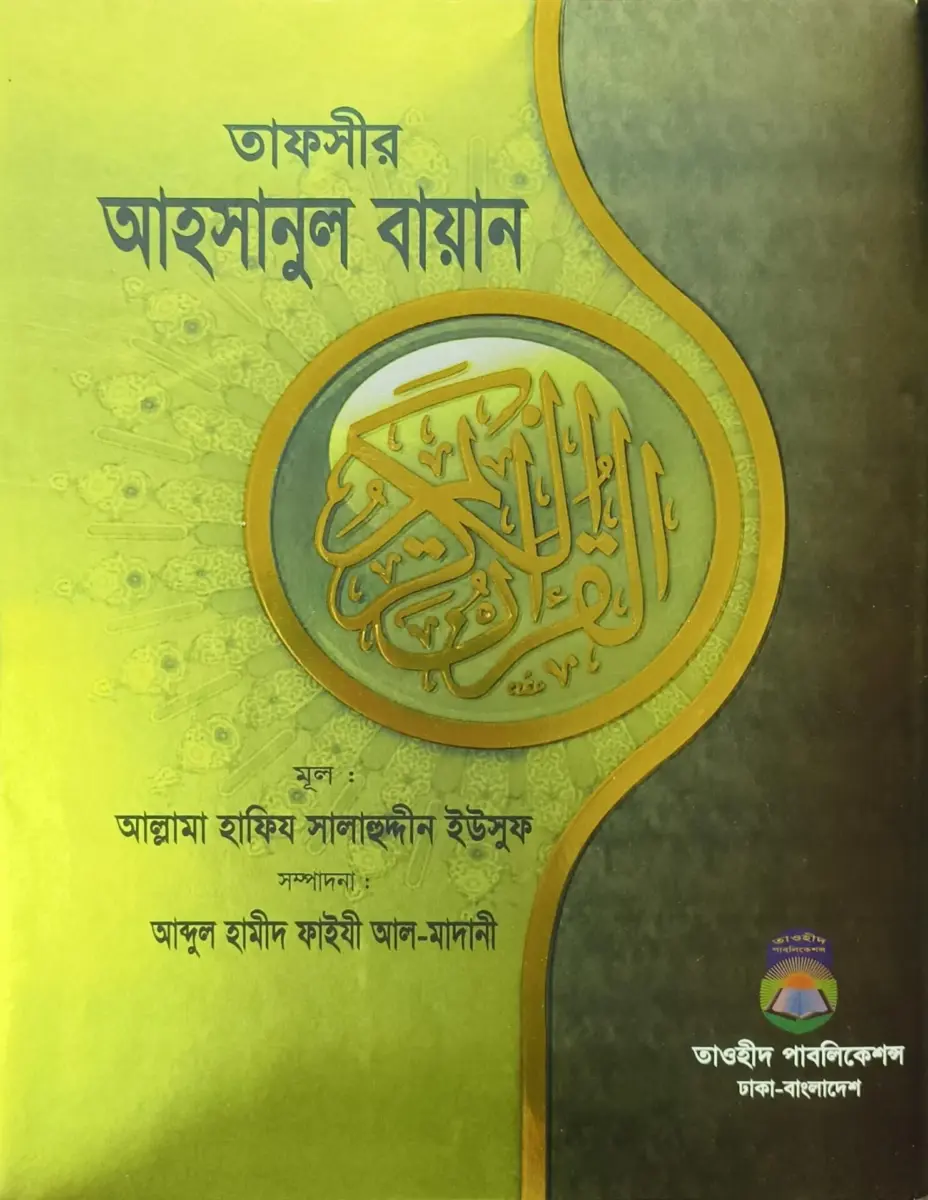 তাফসীর আহসানুল বায়ান