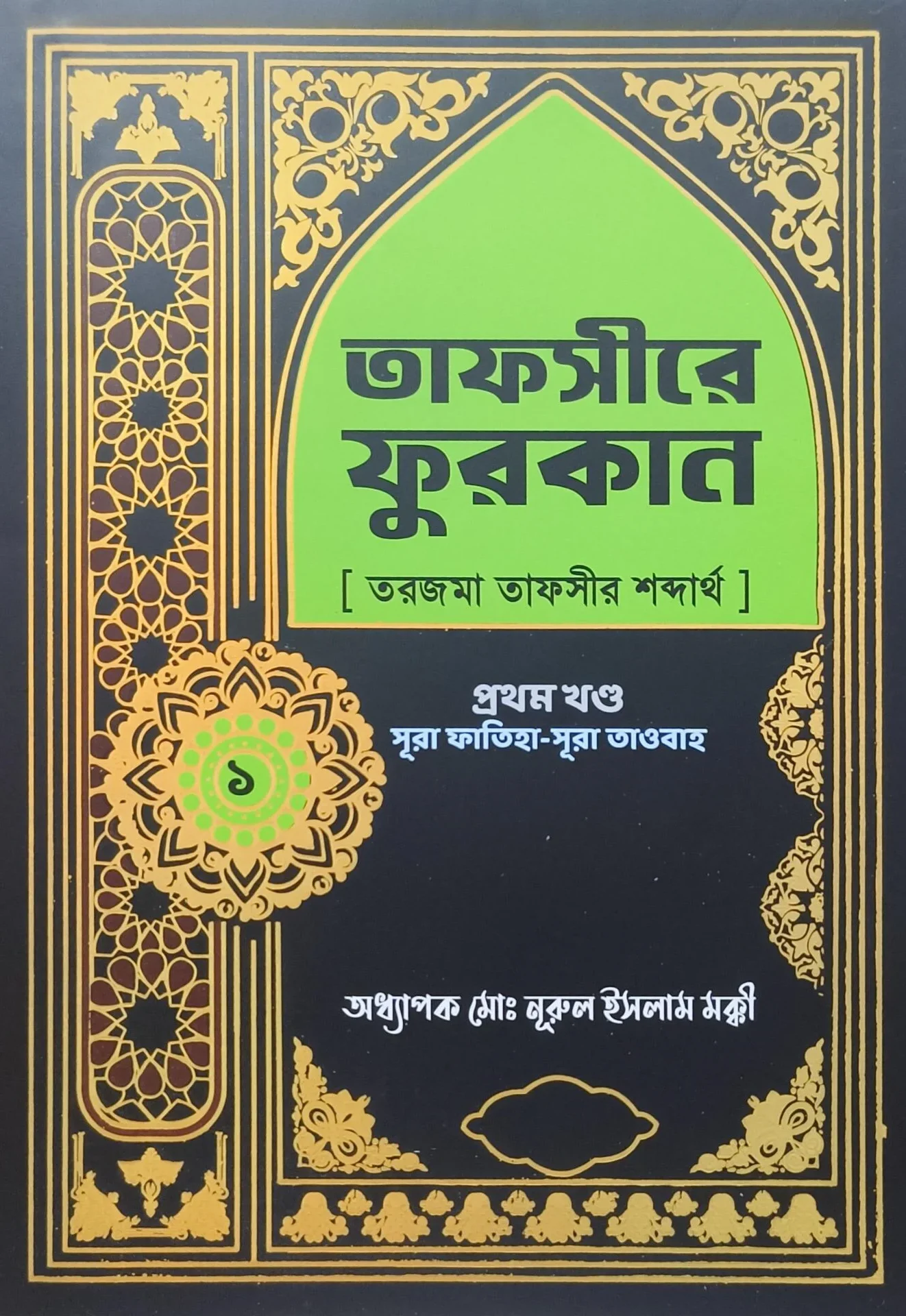 তাফসীরে ফুরকান [তরজমা তাফসীর শব্দার্থ]