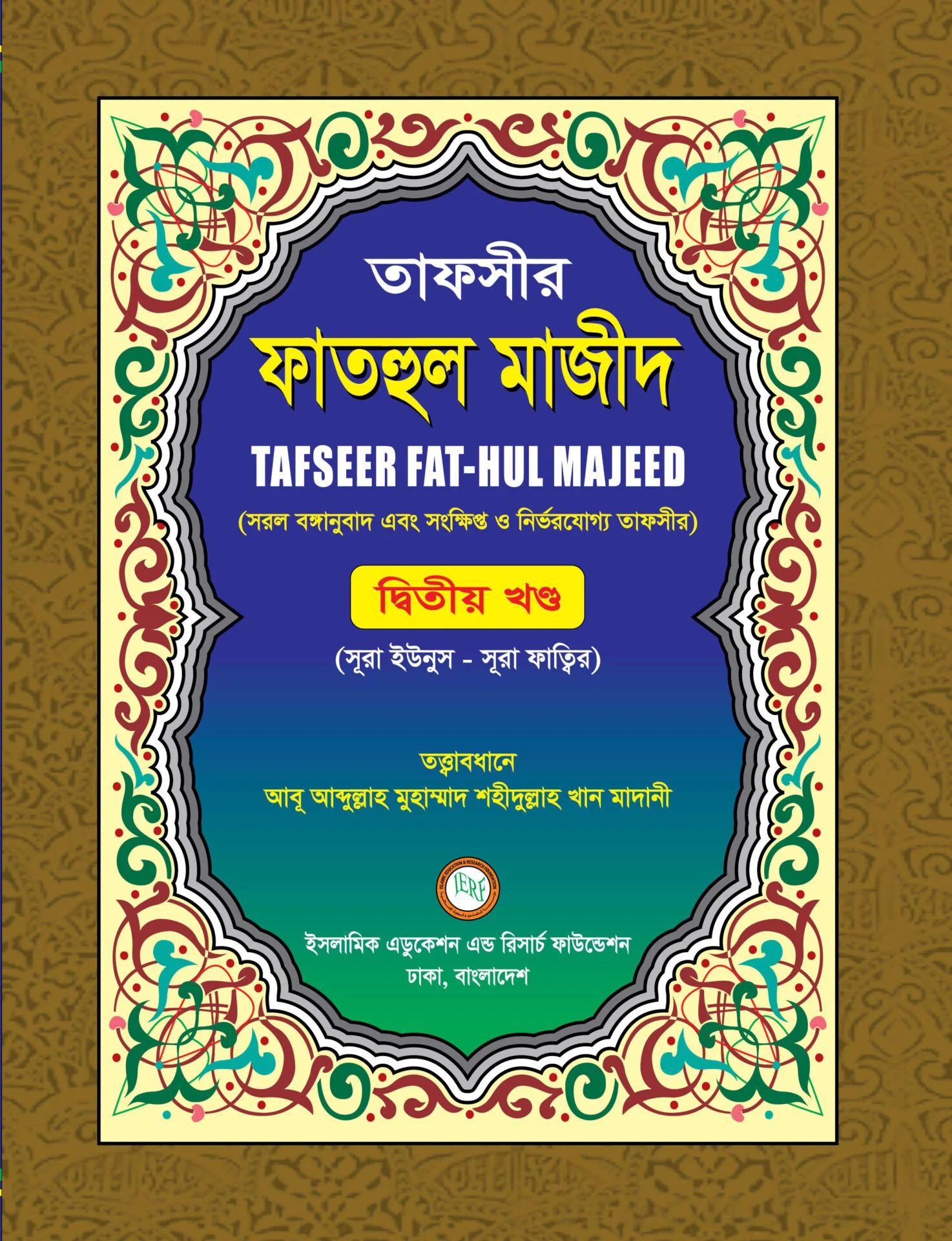 তাফসীর ফাতহুল মাজিদ (২য় খন্ড)