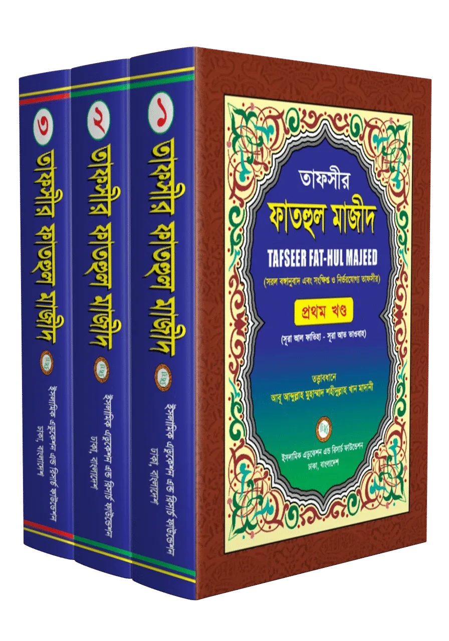 তাফসীর ফাতহুল মাজীদ (৩খন্ড একত্রে)