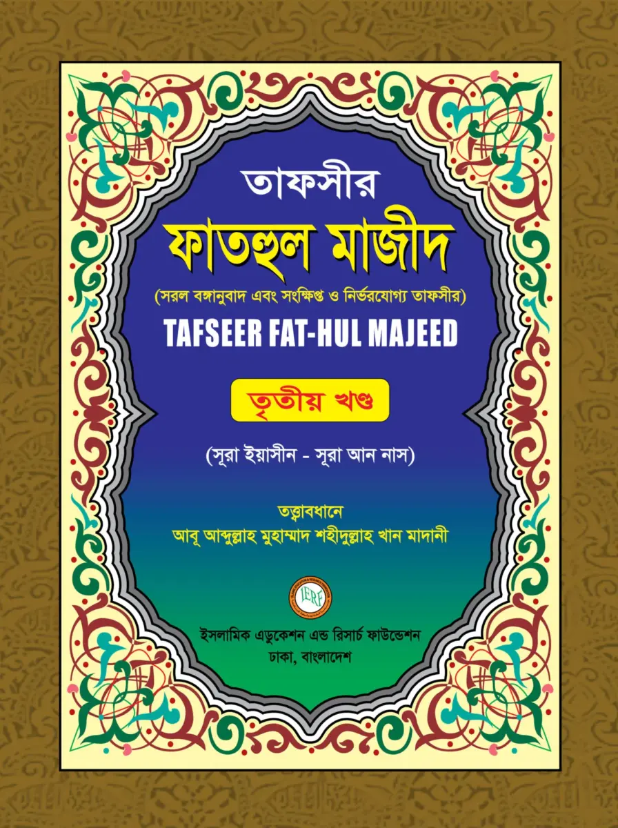 তাফসীর ফাতহুল মাজিদ (৩য় খন্ড)