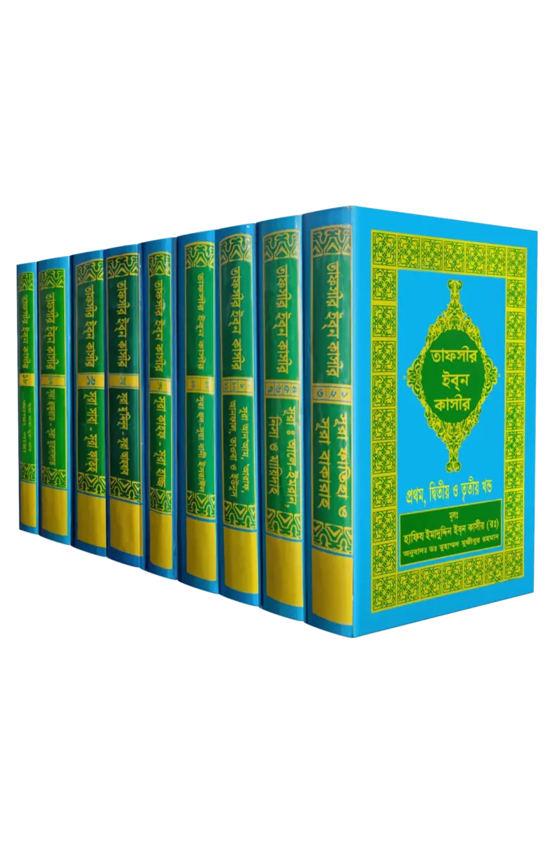 তাফসীর ইবন কাসীর ( ফুল সেট ১ ৯খন্ড একত্রে )