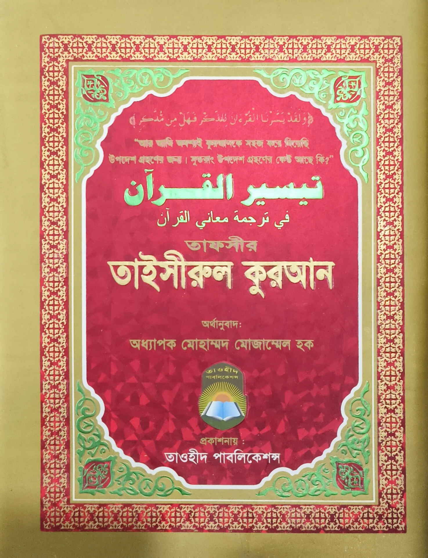 তাফসীর তাইসীরুল কুরআন