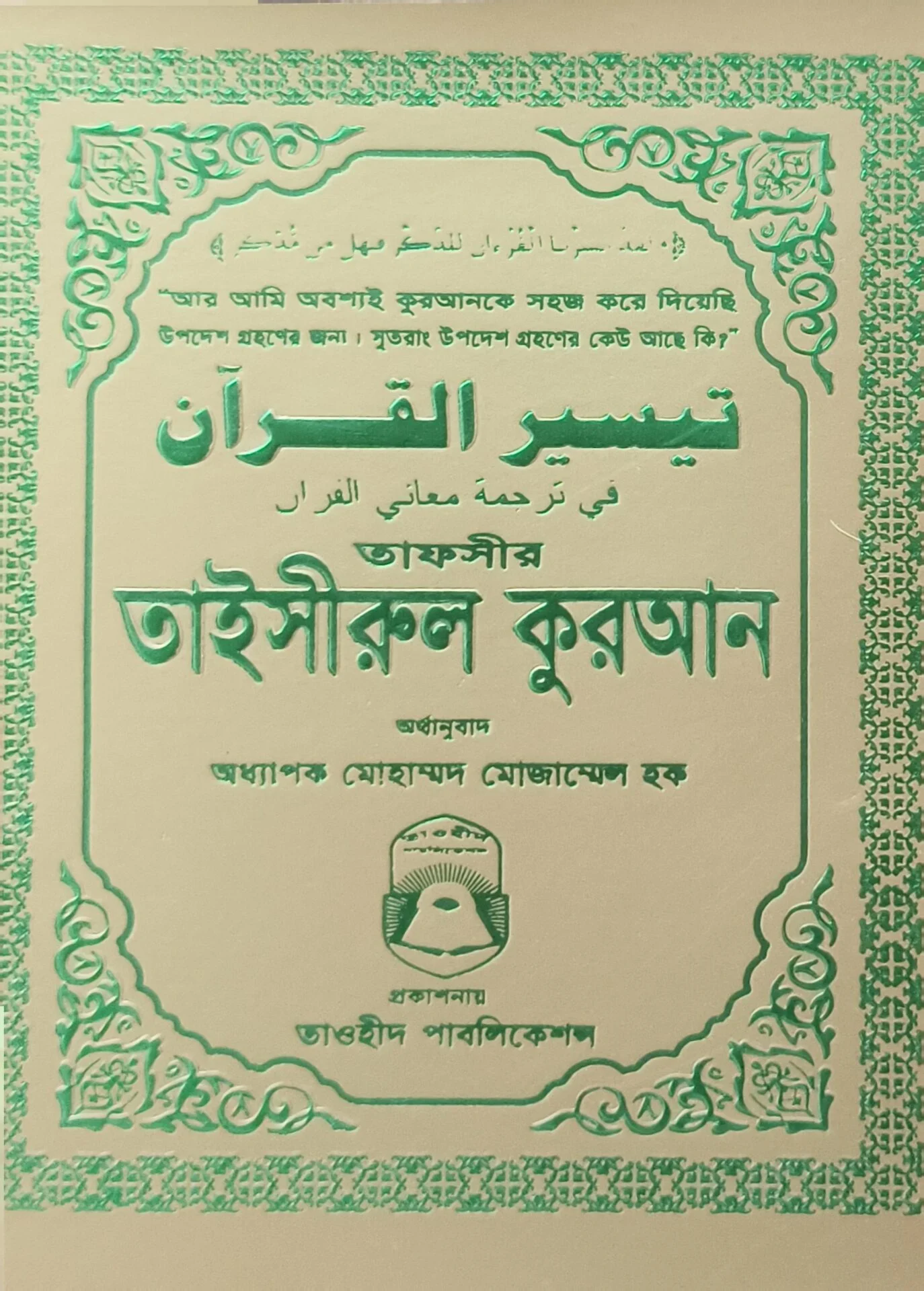 তাফসীর তাইসীরুল কুরআন (পকেট সাইজ)