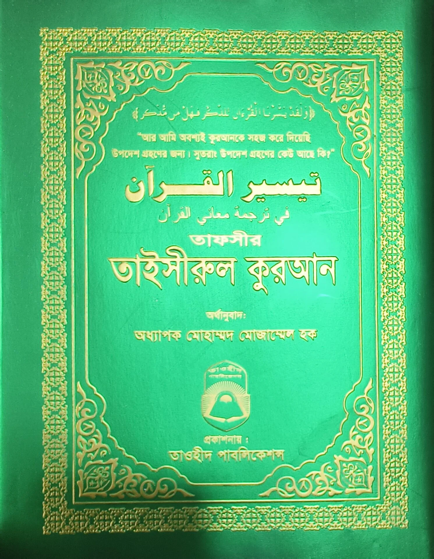 তাফসীর তাইসিরুল কুরআন সবুজ