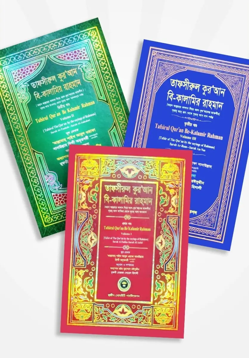 তাফসীরুল কুরআন বি কালামির রাহমান (৩ খন্ড একত্রে)