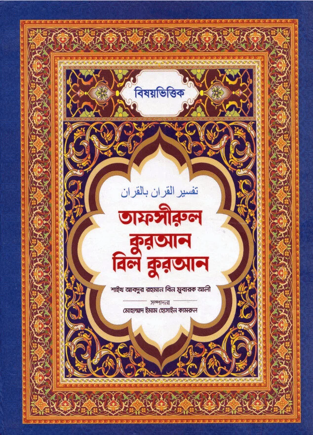 তাফসীরুল কুরআন বিল কুরআন