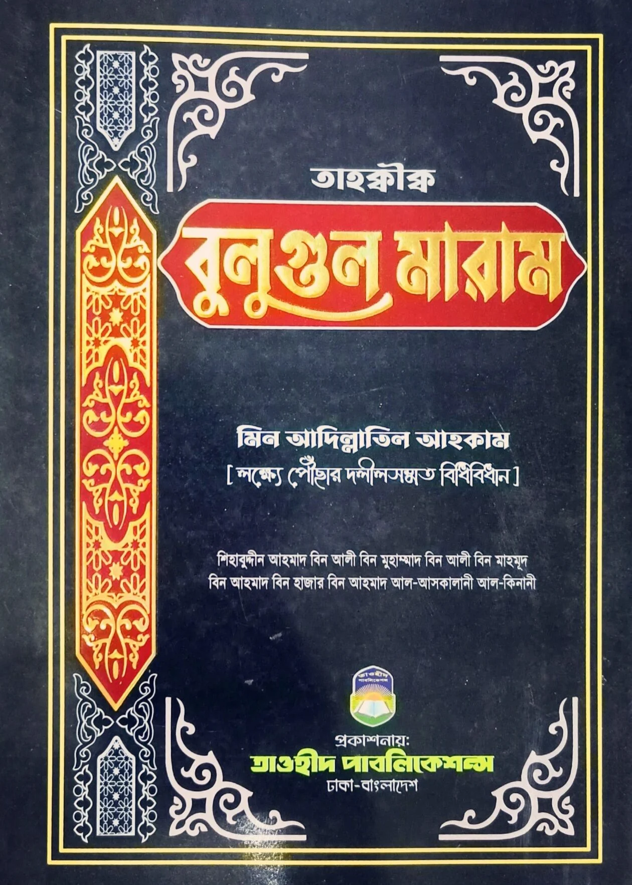তাহক্বীক বুলগুল মারাম