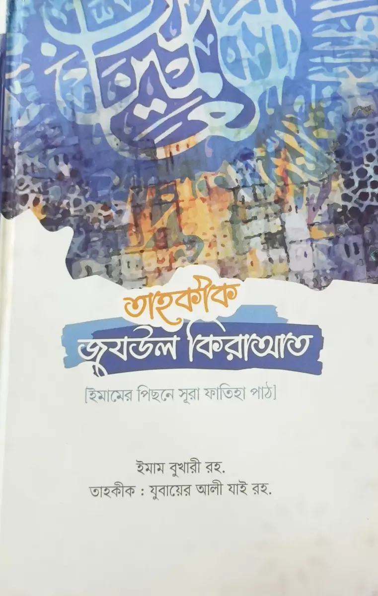 তাহকীক জযউল কিরাআত [ইমামের পিছনে সূরা ফাতিহা পাঠ]