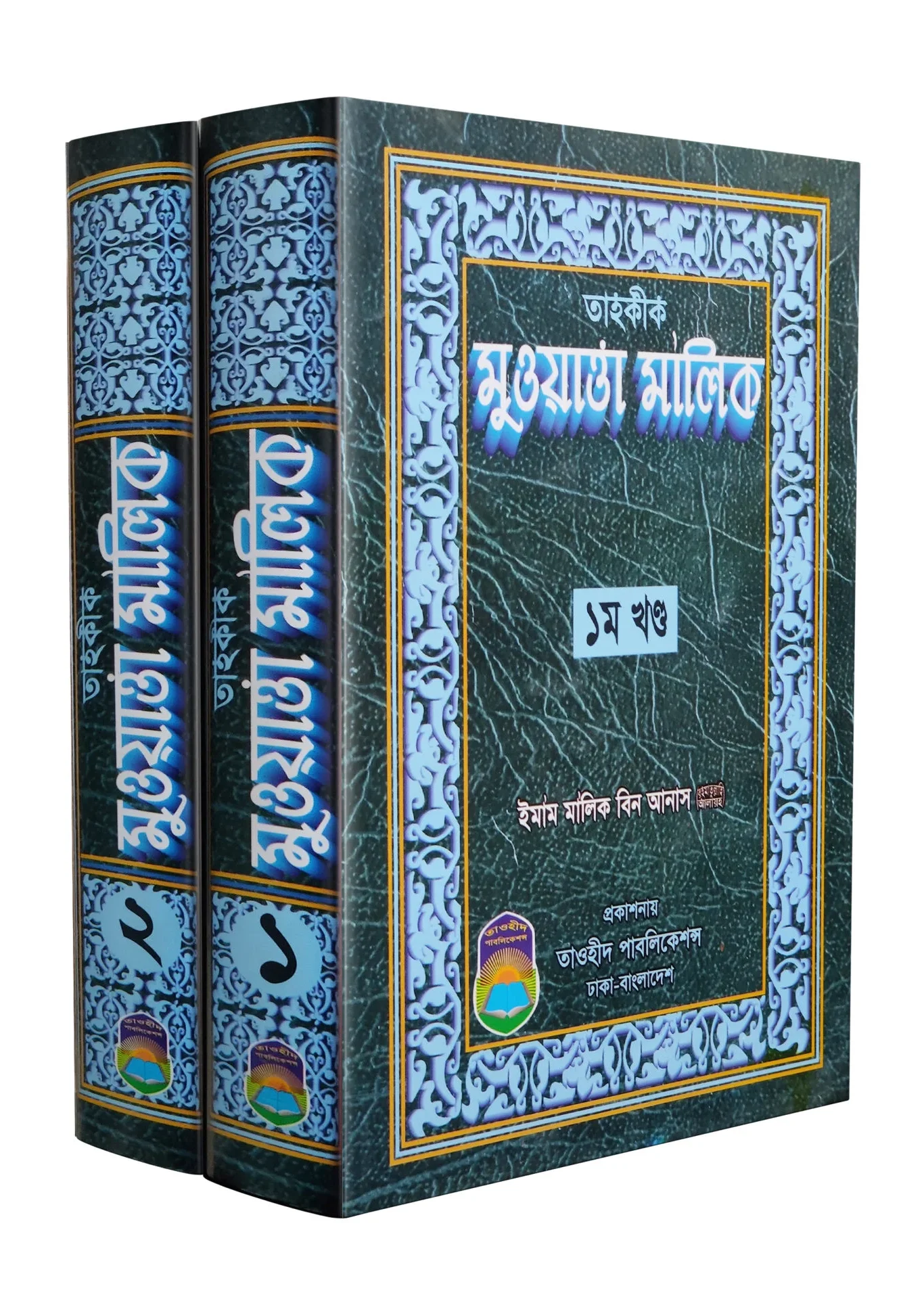 তাহকীক মুওয়াত্তা মালিক