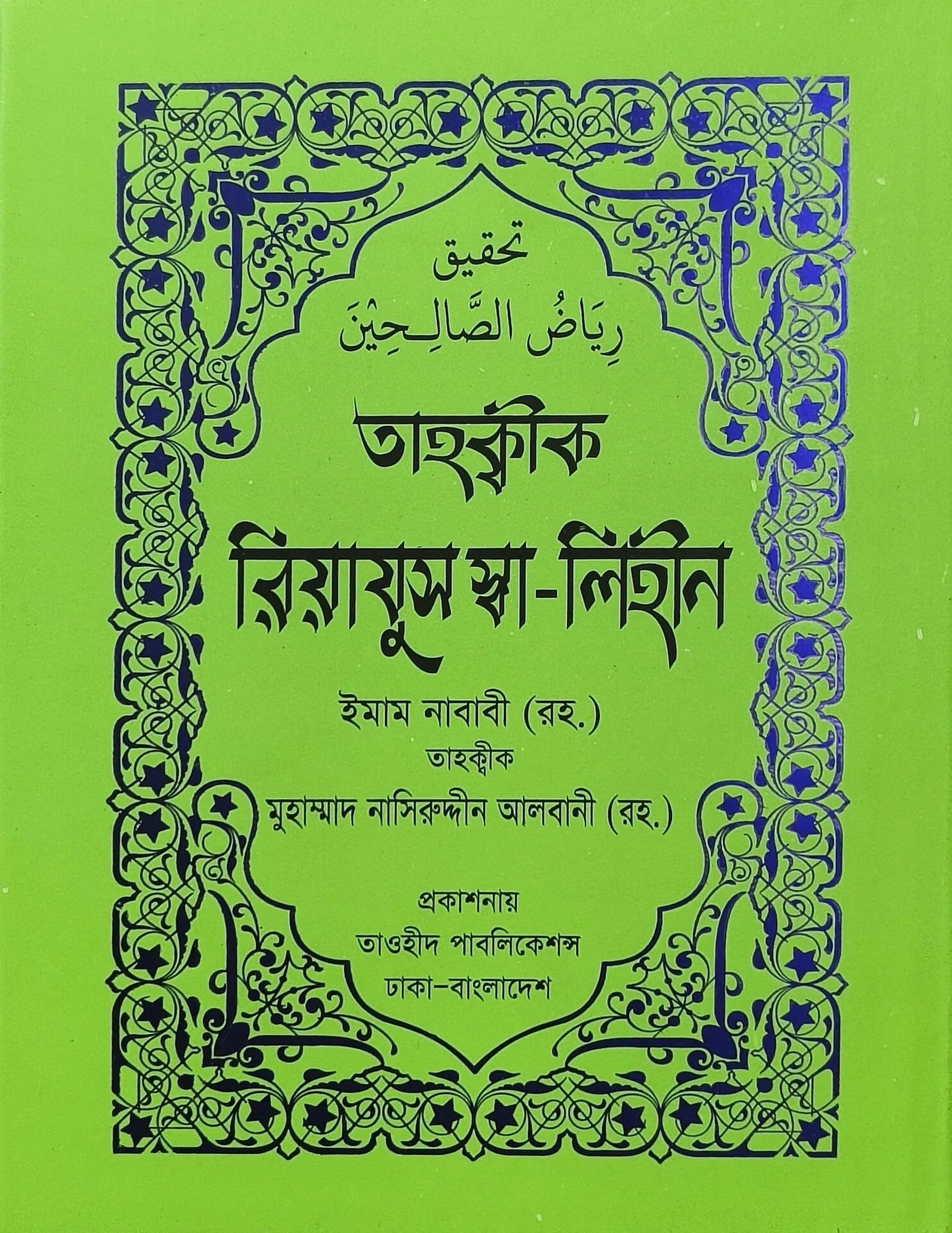 তাহক্বীক রিয়াযুস স্বা লিহীন