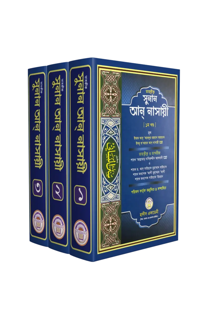 তাহক্বীক সুনান আন নাসায়ী