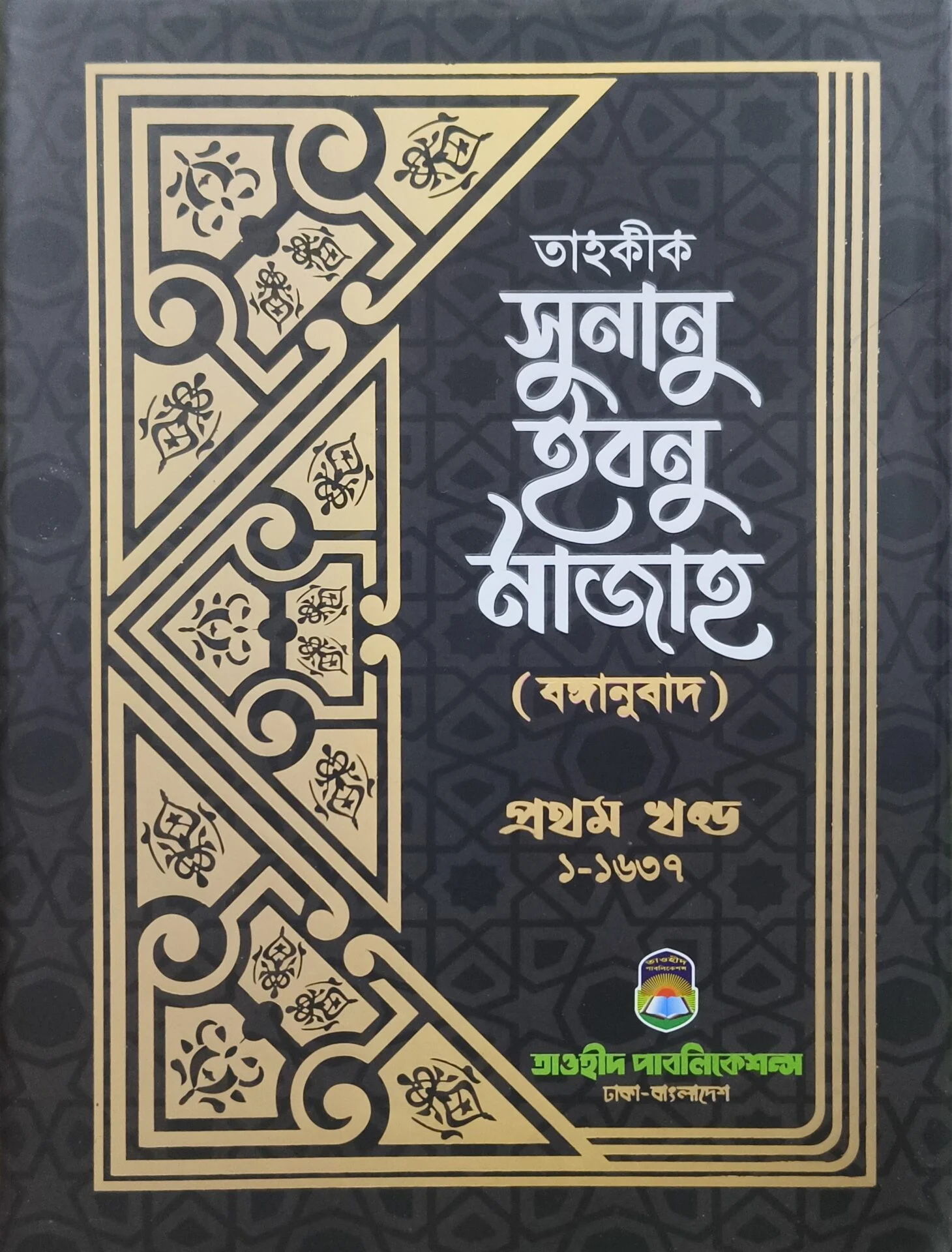 তাহকীক সুনানু ইবনু মাজাহ (প্রথম খন্ড)