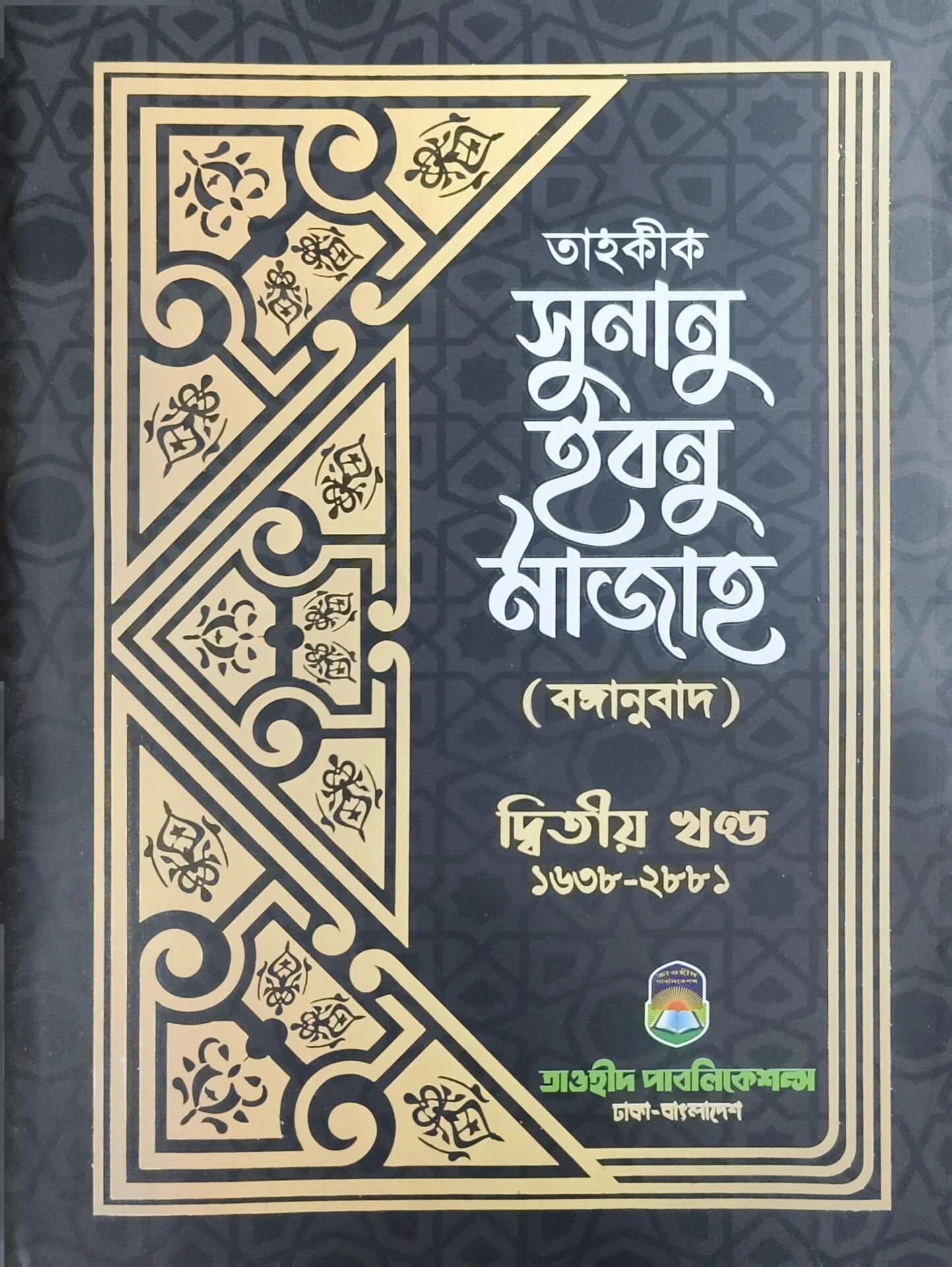 তাহকীক সুনান ইবনু মাজাহ (২য় খন্ড)