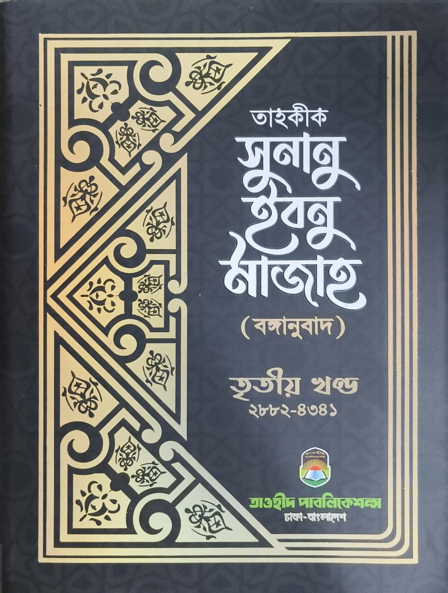 তাহকীক সুনান ইবনু মাজাহ (৩য় খন্ড)