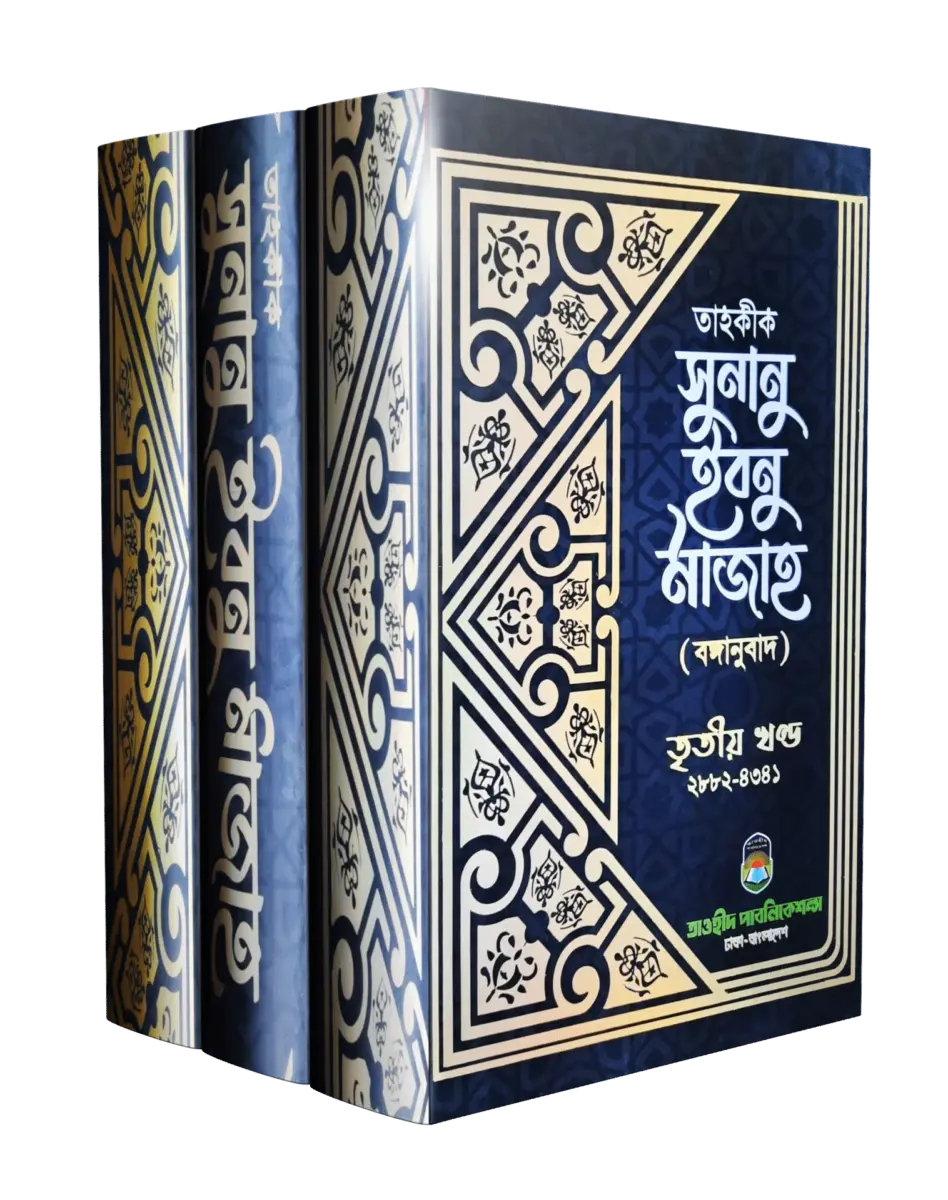 তাহকীক সুনানু ইবনু মাজাহ (৩খন্ড একত্রে)