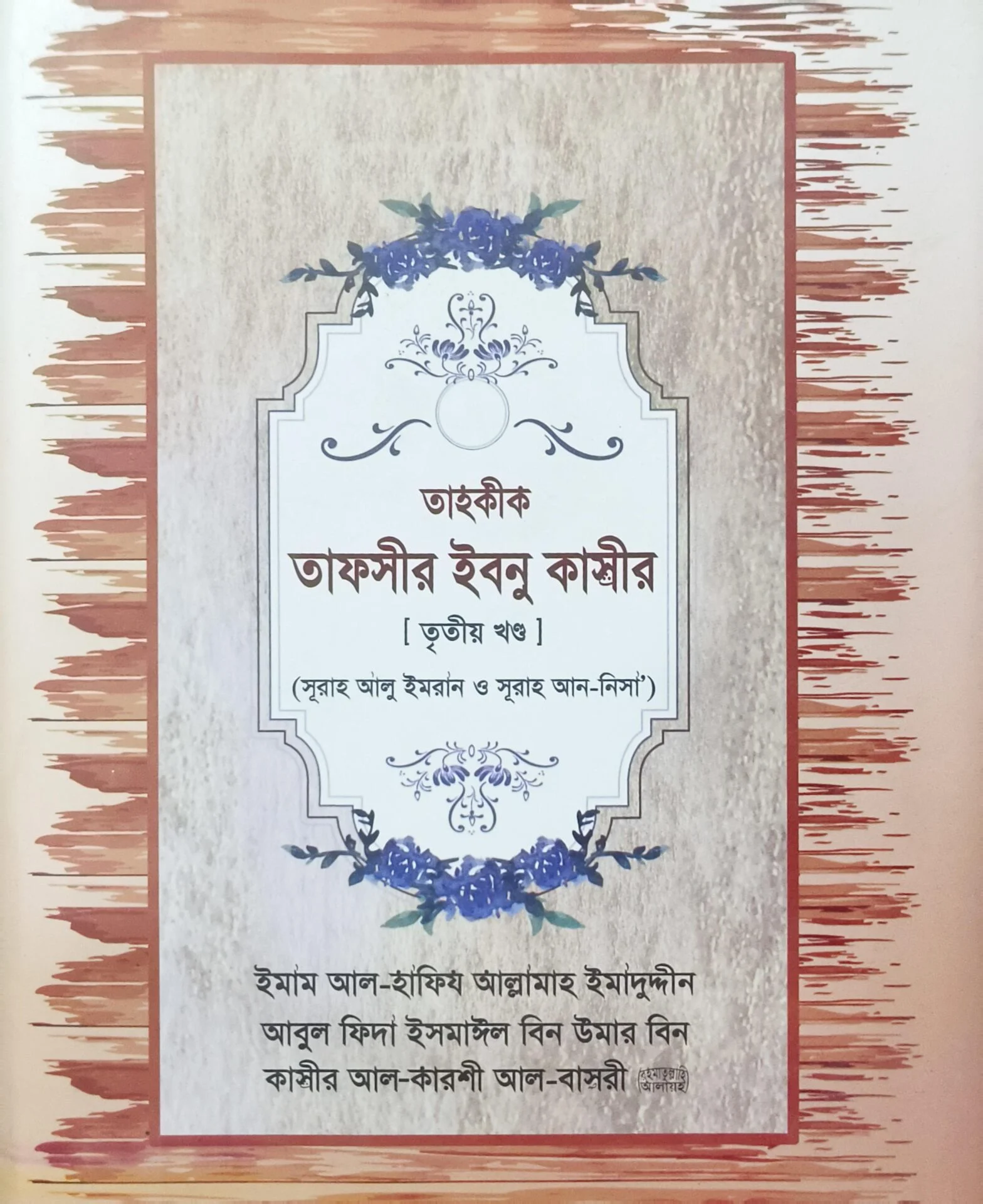 তাহকীক তাফসীর ইবনু কাসীর (৩য় খন্ড)