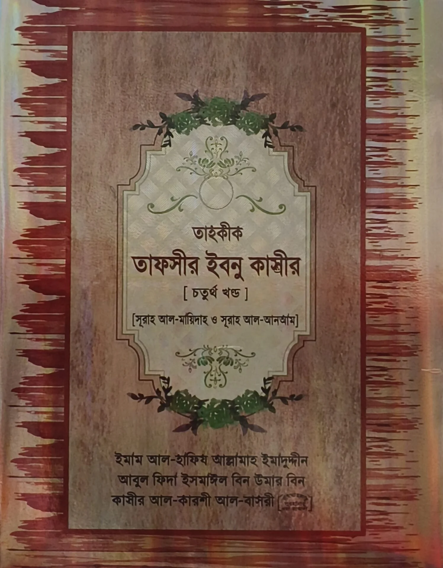 তাহকীক তাফসীর ইবনু কাসীর (৪র্থ খন্ড)