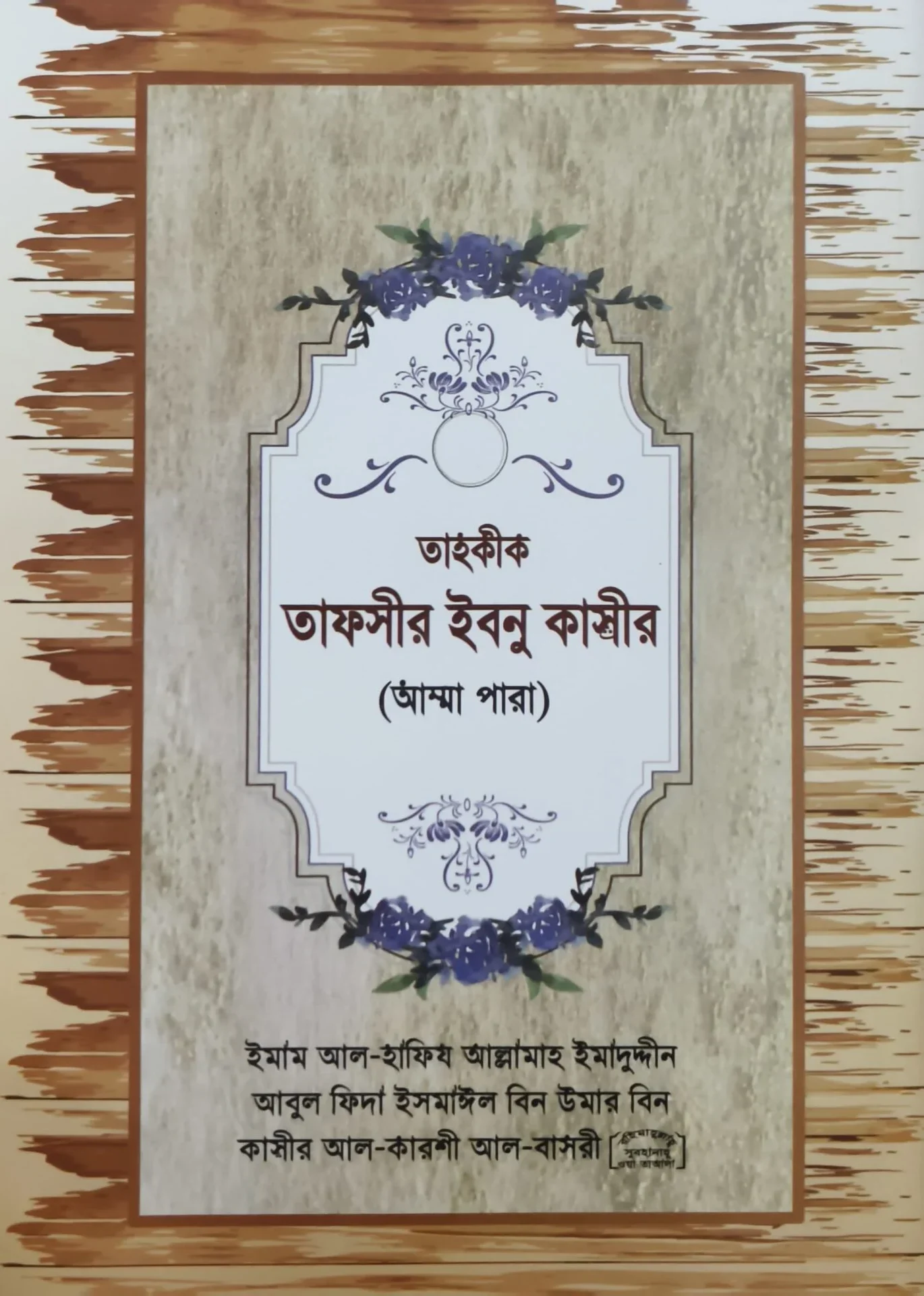 তাহকীক তাফসীর ইবনু কাসীর (আম্মা পারা)
