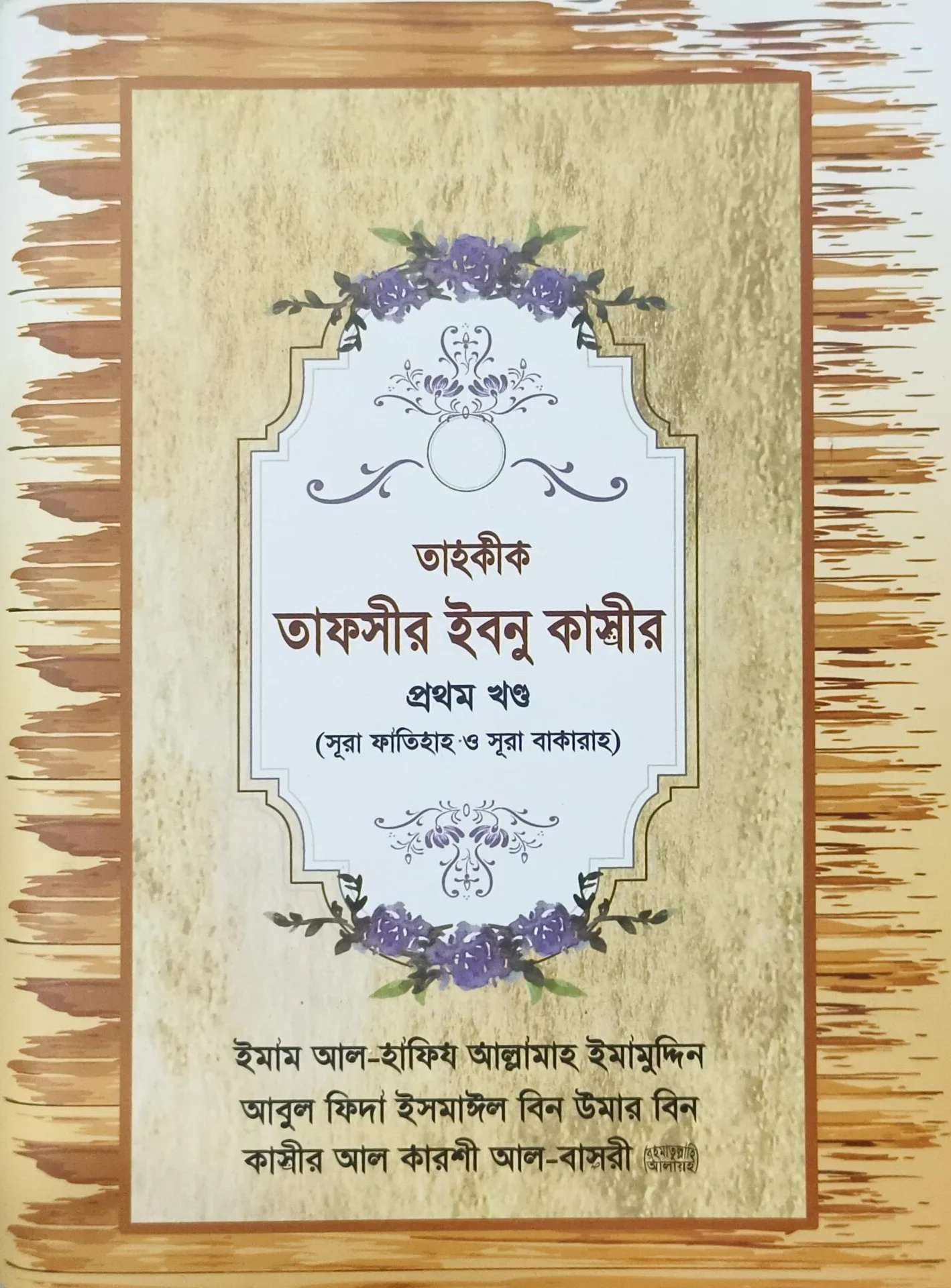 তাহকীক তাফসীর ইবনু কাসীর (প্রথম খন্ড)