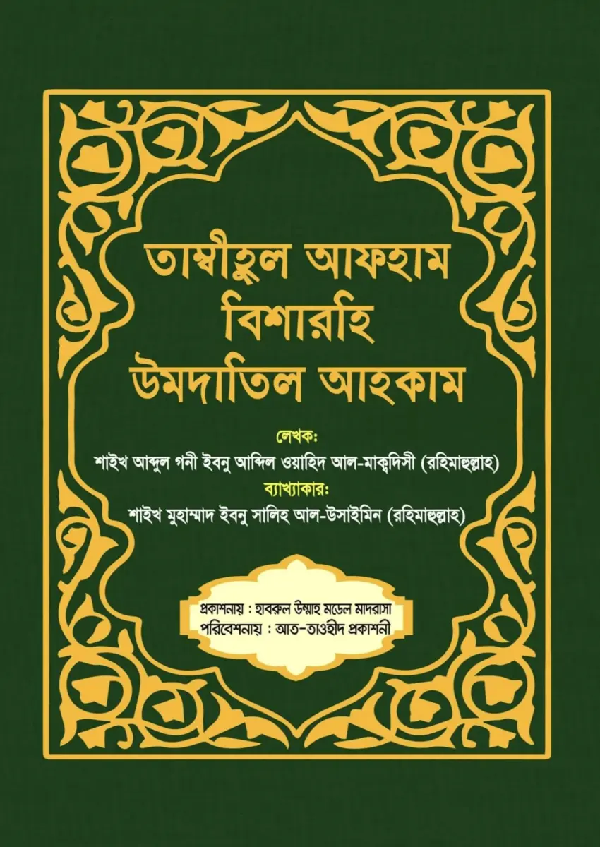 তাম্বীহুল আফহাম বিশারহি উমদাতিল আহকাম