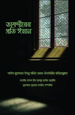 তাকদীরের প্রতি ঈমান