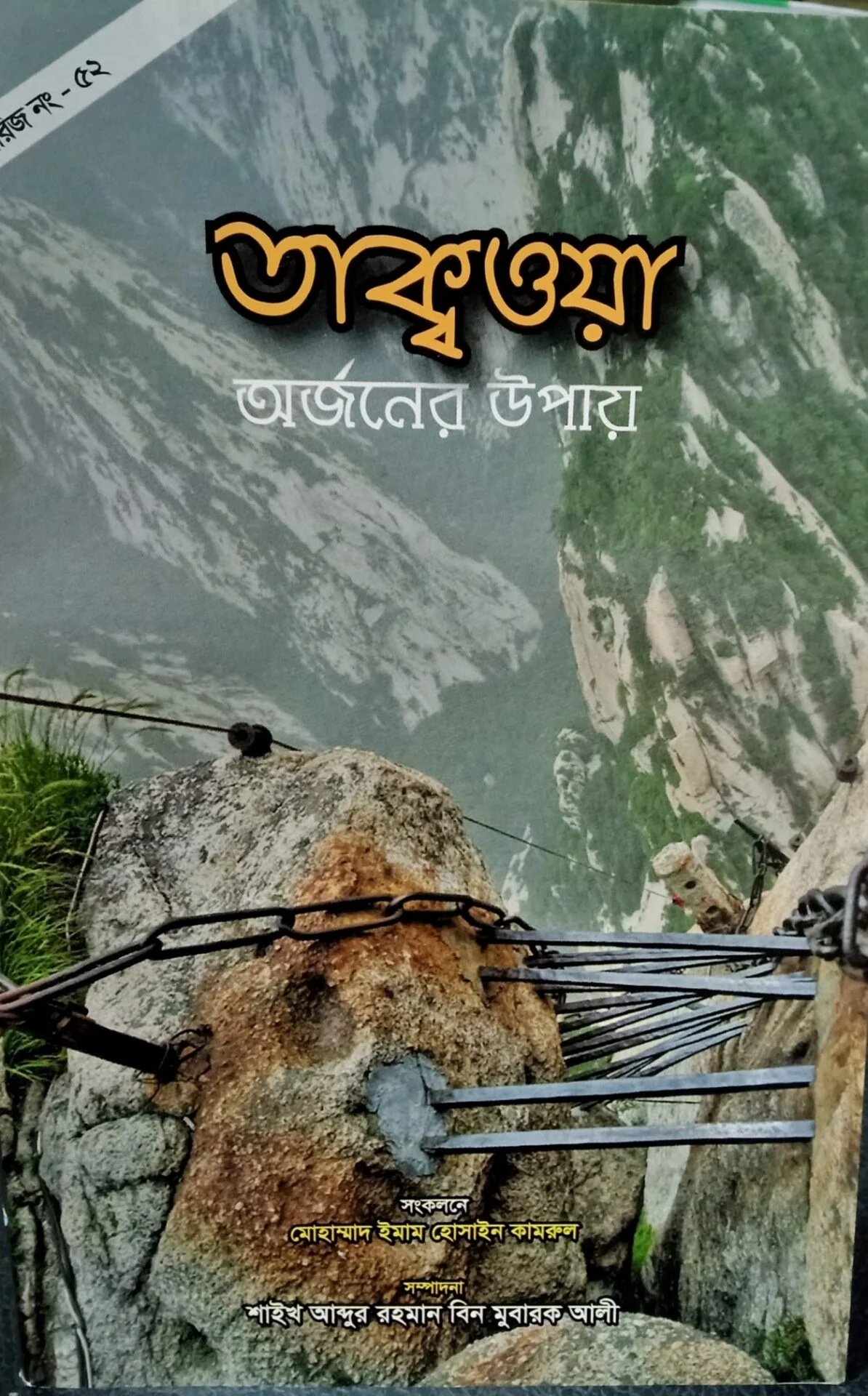 তাক্বওয়া অর্জনের উপায়