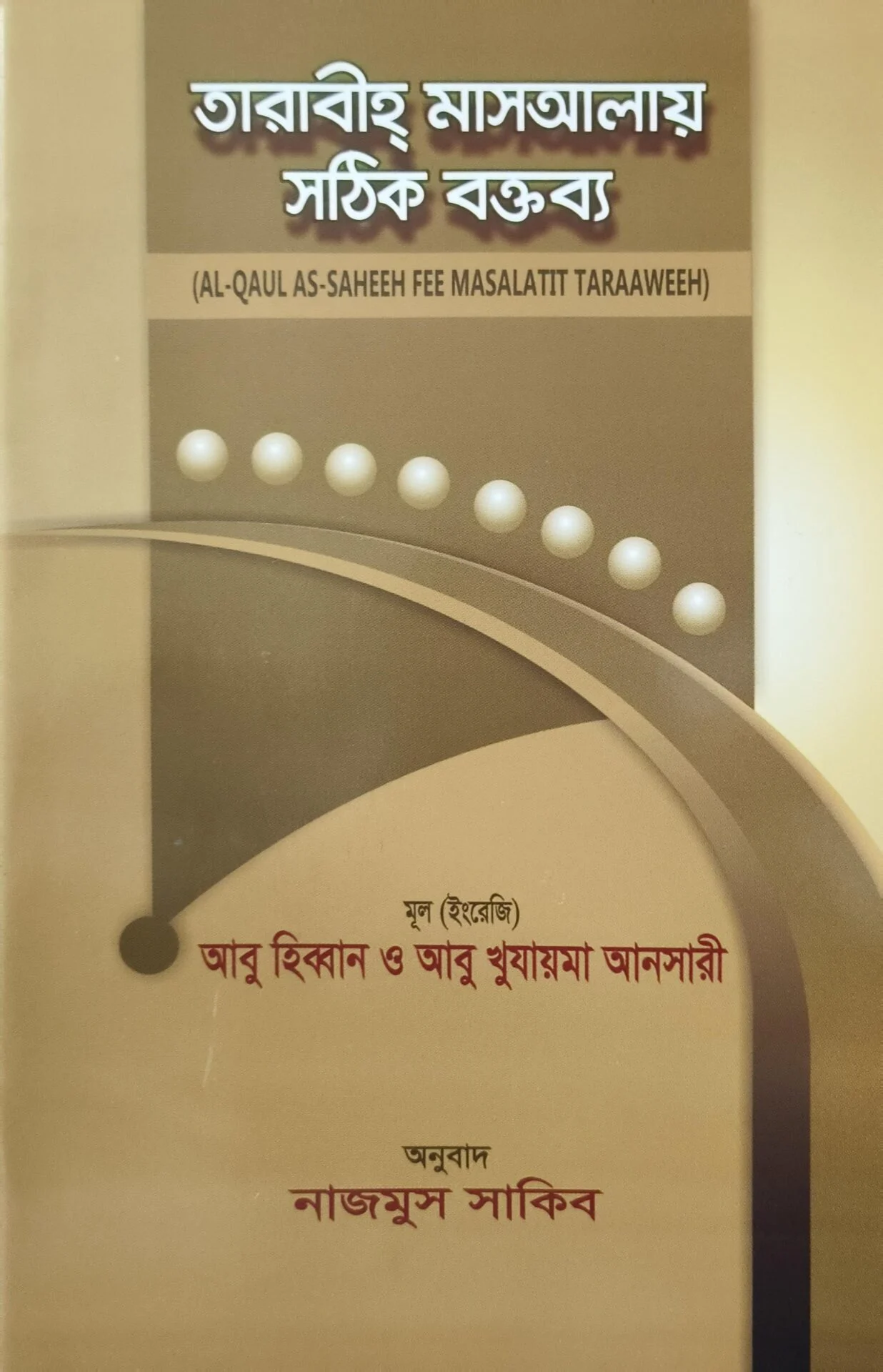 তারাবীহ্ মাসআলায় সঠিক বক্তব্য