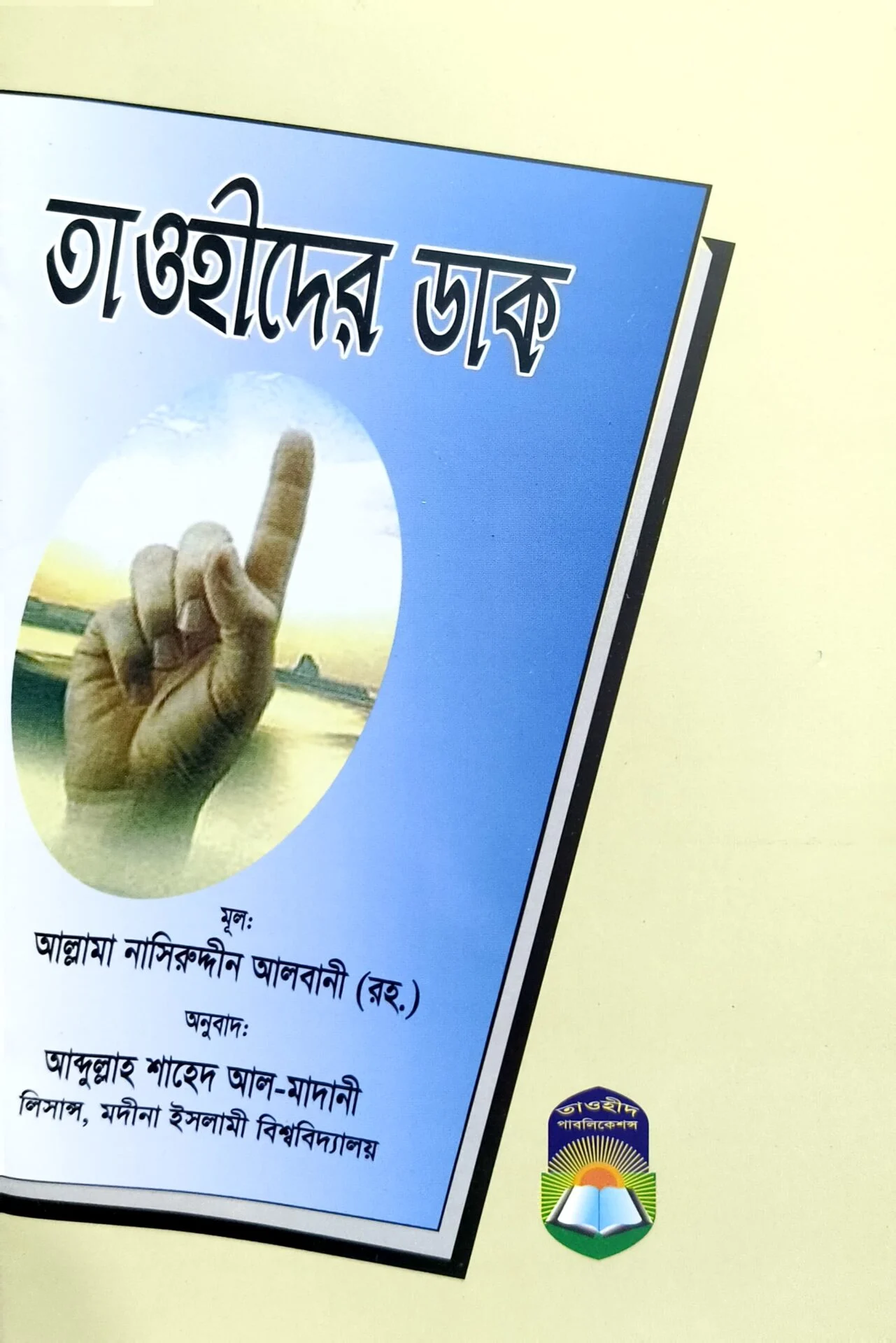তাওহীদের ডাক
