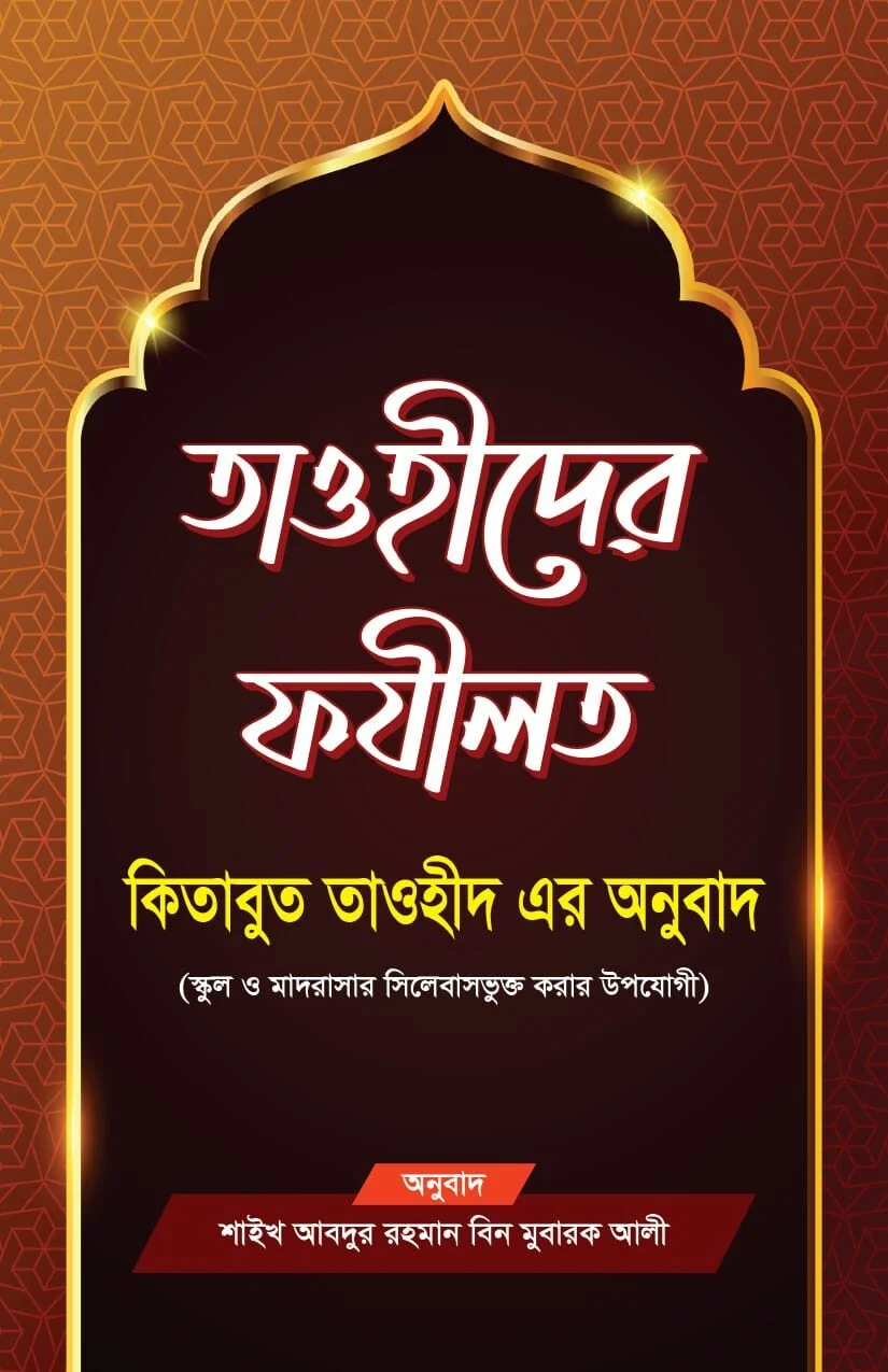 তাওহীদের ফযীলত কিতাবুত তাওহীদের এর অনুবাদ