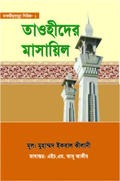 তাওহীদের মাসায়েল