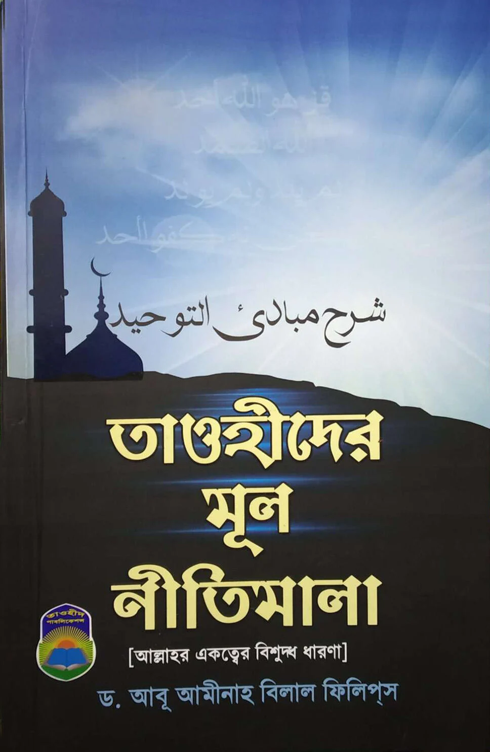 তাওহীদের মূল নীতিমালা (হার্ড কভার)