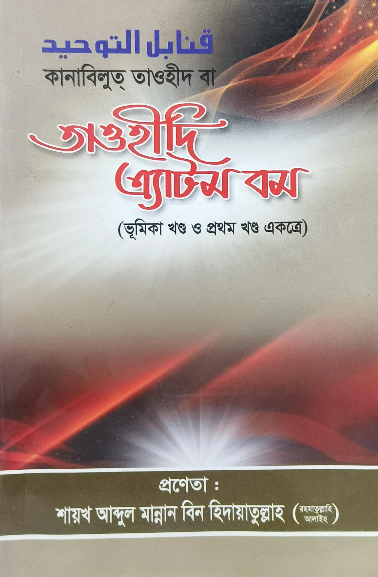 তাওহীদি এ্যাটম বম (ভূমিকা খণ্ড ও প্রথম খণ্ড একত্রে)