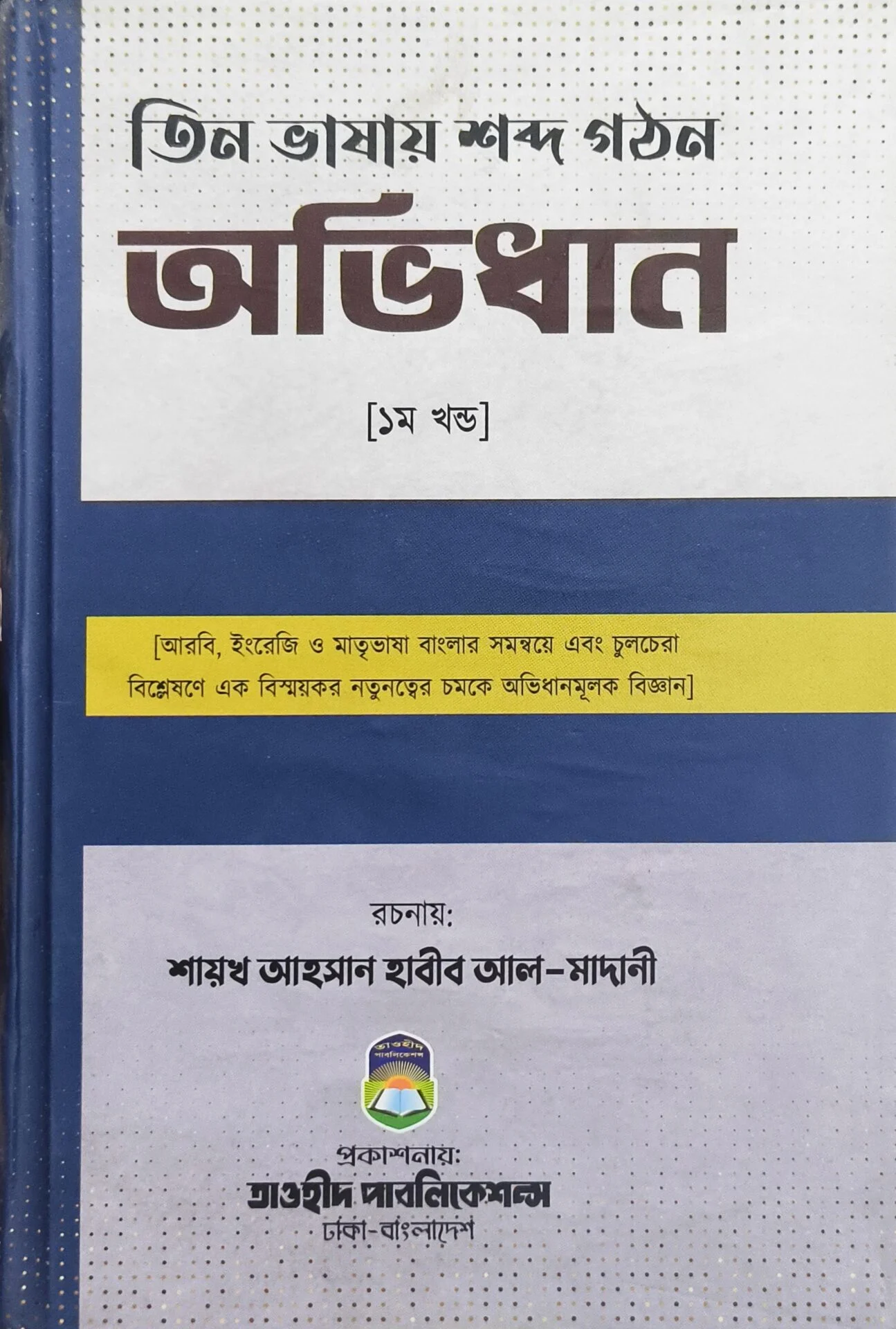 তিন ভাষায় শব্দ গঠন অভিধান