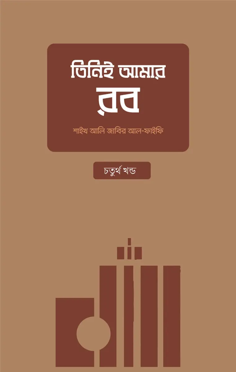 তিনিই আমার রব (চতুর্থ খন্ড)