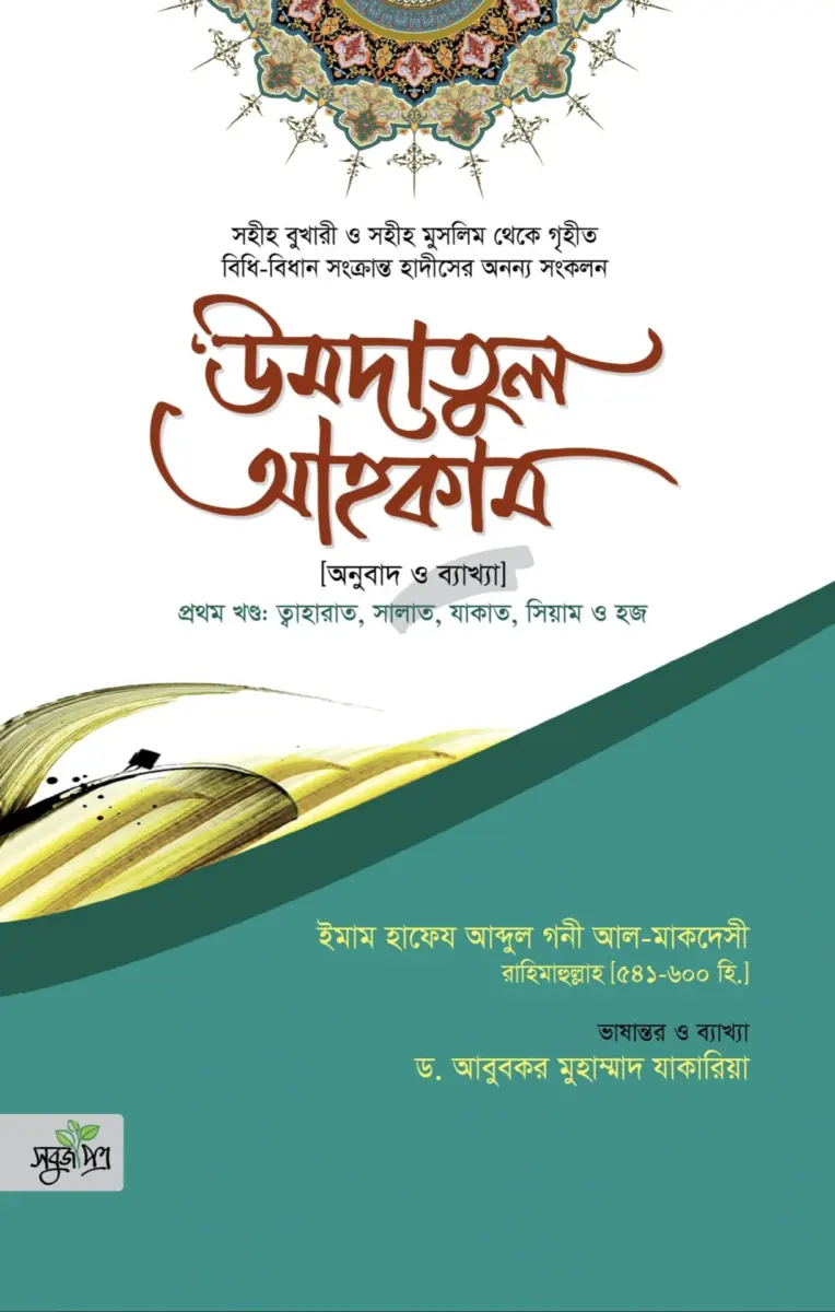 উমদাতুল আহকাম [অনুবাদ ও ব্যাখ্যা] প্রথম খণ্ডঃ ত্বাহারাত, সালাত, যাকাত, সিয়াম ও হজ