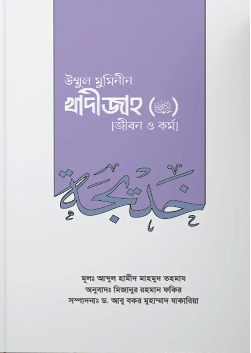 উম্মুল মুমিনীন সাইয়্যিদা খাদীজাহ রা. (জীবন ও কর্ম)