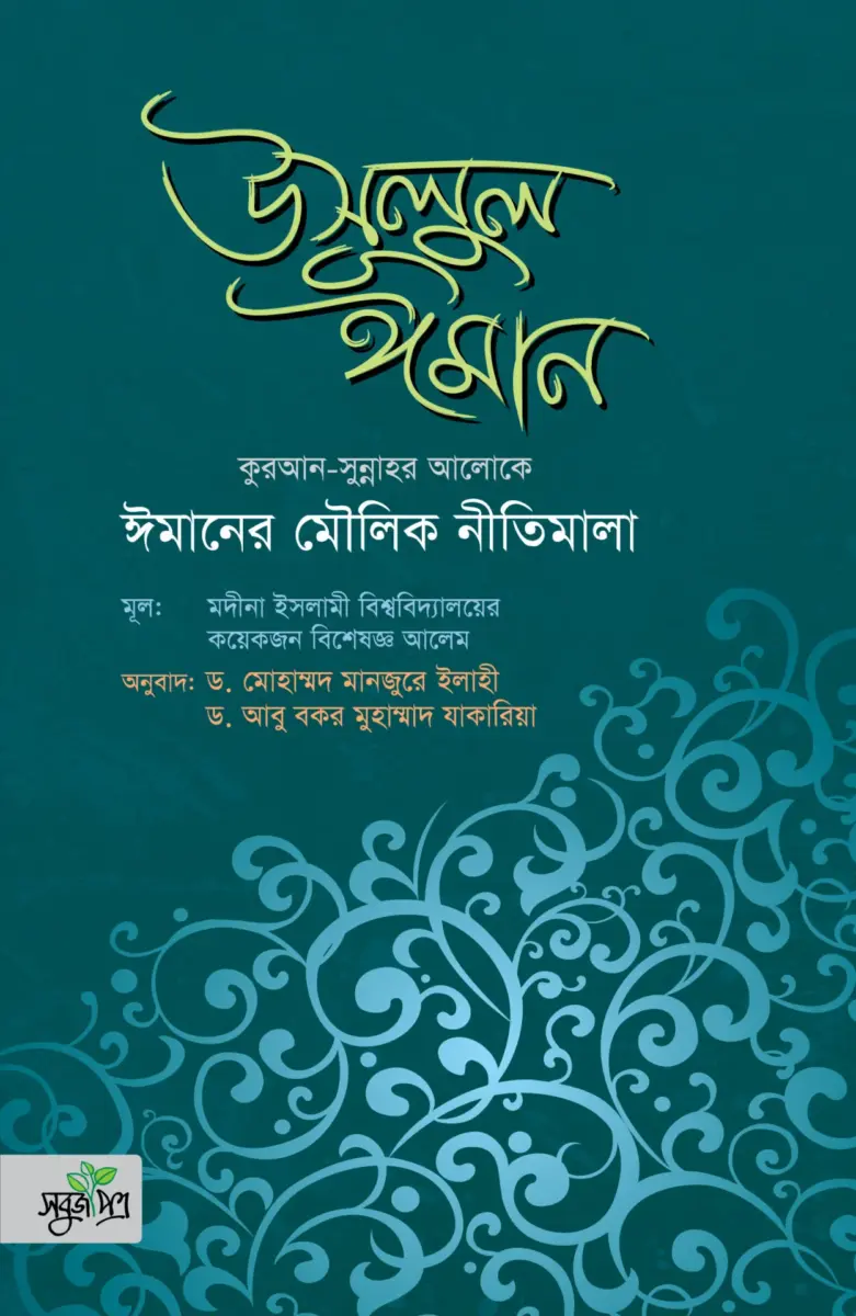 উসূলুল ঈমান