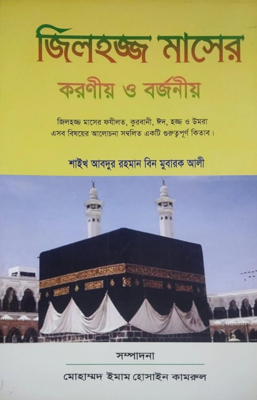 জিলহজ্জ মাসের করণীয় ও বর্জনীয়